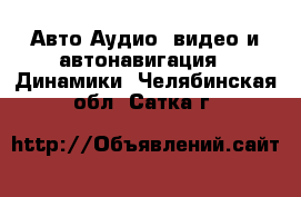 Авто Аудио, видео и автонавигация - Динамики. Челябинская обл.,Сатка г.